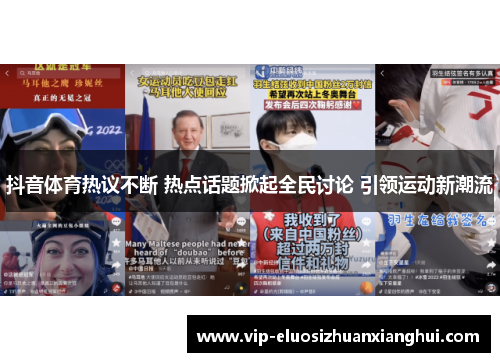 抖音体育热议不断 热点话题掀起全民讨论 引领运动新潮流 抖音体育热议不断 热点话题掀起全民讨论 引领运动新潮流