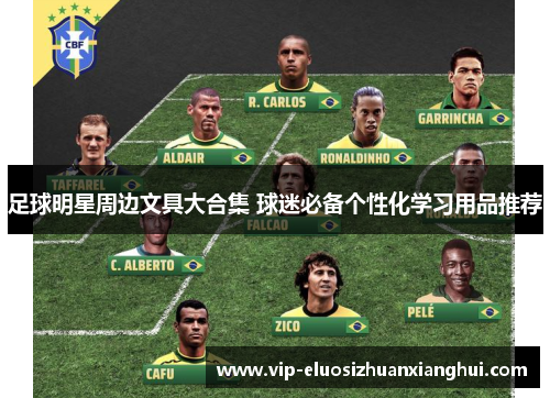 足球明星周边文具大合集 球迷必备个性化学习用品推荐 足球明星周边文具大合集 球迷必备个性化学习用品推荐