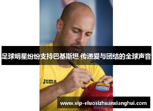 足球明星纷纷支持巴基斯坦 传递爱与团结的全球声音 足球明星纷纷支持巴基斯坦 传递爱与团结的全球声音