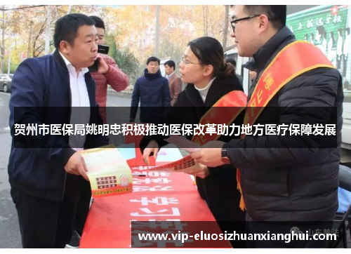 贺州市医保局姚明忠积极推动医保改革助力地方医疗保障发展 贺州市医保局姚明忠积极推动医保改革助力地方医疗保障发展