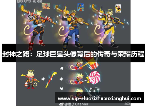 封神之路：足球巨星头像背后的传奇与荣耀历程