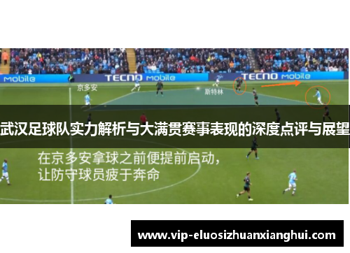 武汉足球队实力解析与大满贯赛事表现的深度点评与展望