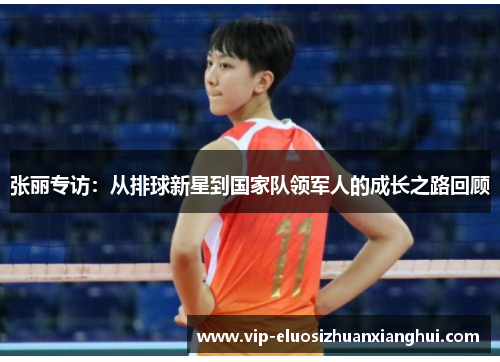 张丽专访：从排球新星到国家队领军人的成长之路回顾
