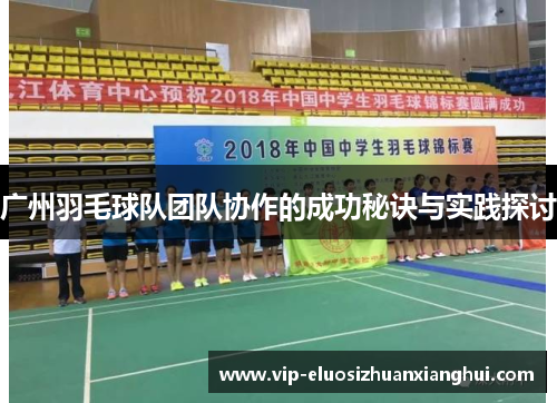 广州羽毛球队团队协作的成功秘诀与实践探讨