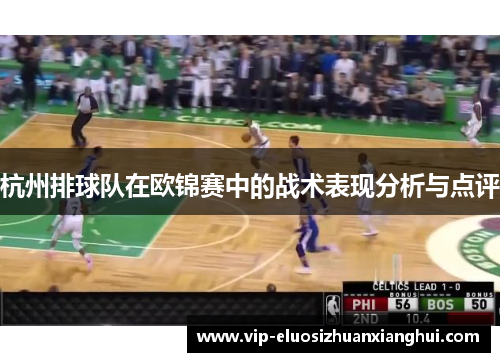 杭州排球队在欧锦赛中的战术表现分析与点评