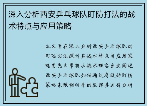 深入分析西安乒乓球队盯防打法的战术特点与应用策略