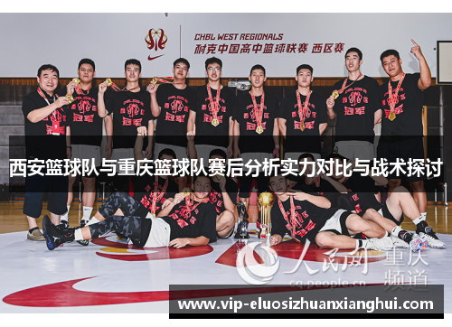 西安篮球队与重庆篮球队赛后分析实力对比与战术探讨