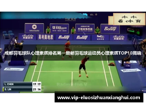 成都羽毛球队心理素质排名第一最新羽毛球运动员心理素质TOP10揭晓