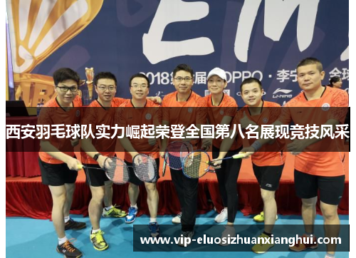 西安羽毛球队实力崛起荣登全国第八名展现竞技风采