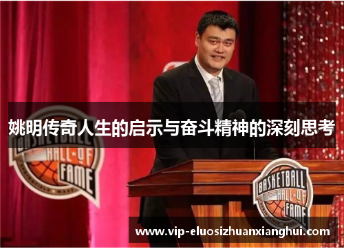姚明传奇人生的启示与奋斗精神的深刻思考
