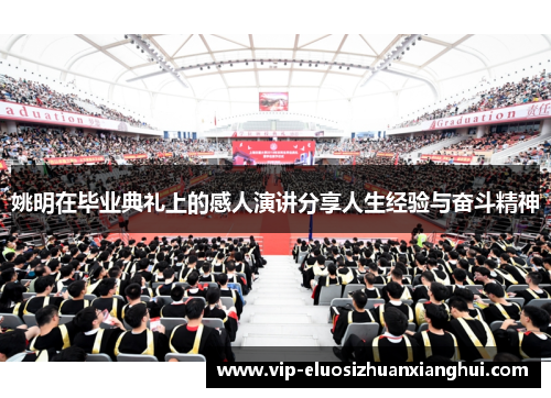 姚明在毕业典礼上的感人演讲分享人生经验与奋斗精神