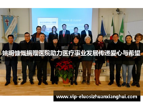 姚明慷慨捐赠医院助力医疗事业发展传递爱心与希望