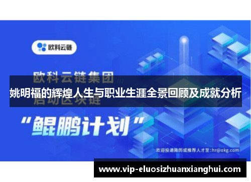 姚明福的辉煌人生与职业生涯全景回顾及成就分析