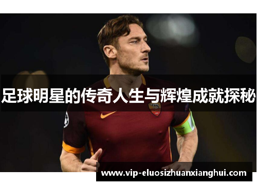 足球明星的传奇人生与辉煌成就探秘