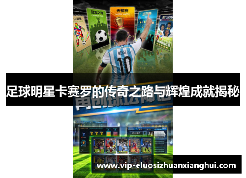 足球明星卡赛罗的传奇之路与辉煌成就揭秘