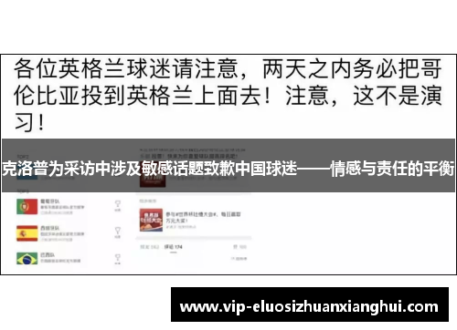 克洛普为采访中涉及敏感话题致歉中国球迷——情感与责任的平衡