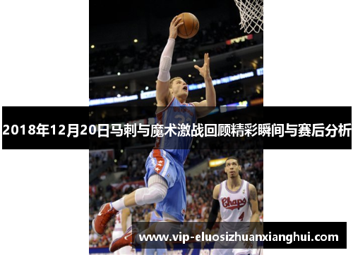 2018年12月20日马刺与魔术激战回顾精彩瞬间与赛后分析