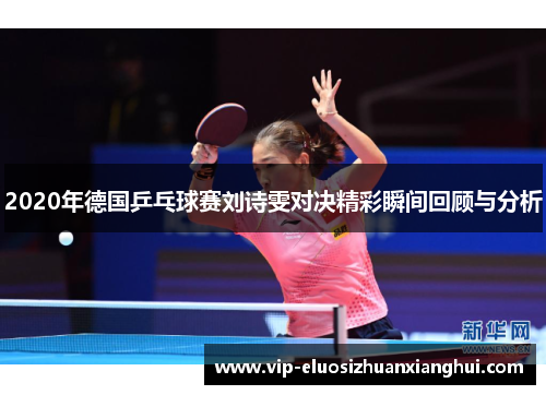 2020年德国乒乓球赛刘诗雯对决精彩瞬间回顾与分析