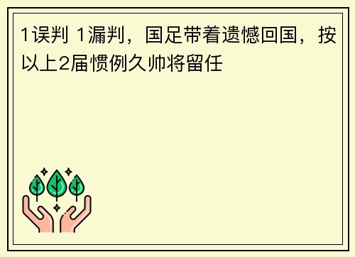 1误判 1漏判，国足带着遗憾回国，按以上2届惯例久帅将留任