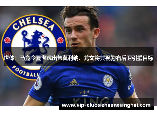 世体:马竞今夏考虑出售莫利纳,尤文将其视为右后卫引援目标 世体:马竞今夏考虑出售莫利纳,尤文将其视为右后卫引援目标