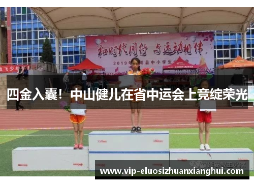 四金入囊!中山健儿在省中运会上竞绽荣光 四金入囊!中山健儿在省中运会上竞绽荣光