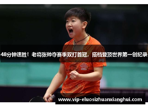 48分钟速胜！老将张帅夺赛季双打首冠，搭档登顶世界第一创纪录