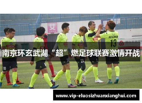 南京环玄武湖“超”燃足球联赛激情开战 南京环玄武湖“超”燃足球联赛激情开战