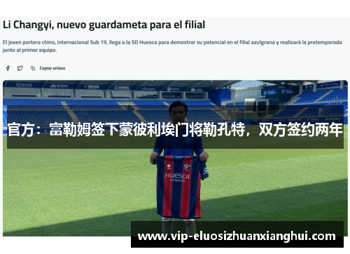 官方:富勒姆签下蒙彼利埃门将勒孔特,双方签约两年 官方:富勒姆签下蒙彼利埃门将勒孔特,双方签约两年