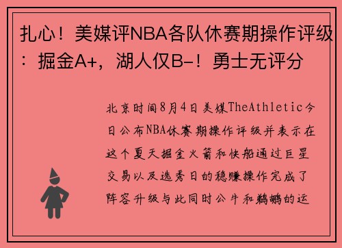 扎心!美媒评NBA各队休赛期操作评级:掘金A+,湖人仅B-!勇士无评分 扎心!美媒评NBA各队休赛期操作评级:掘金A+,湖人仅B-!勇士无评分