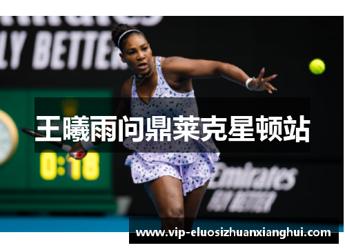 王曦雨问鼎莱克星顿站 王曦雨问鼎莱克星顿站