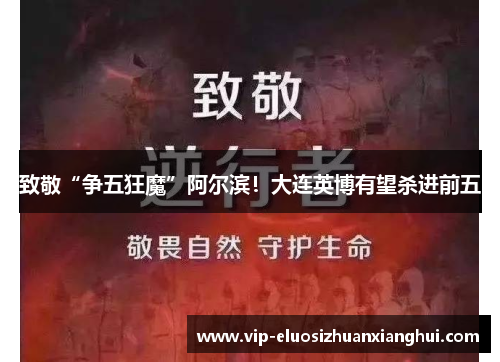 致敬“争五狂魔”阿尔滨!大连英博有望杀进前五 致敬“争五狂魔”阿尔滨!大连英博有望杀进前五