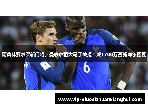 阿莫林要求买新门将,曼联求租大马丁被拒!或1700万签新库尔图瓦 阿莫林要求买新门将,曼联求租大马丁被拒!或1700万签新库尔图瓦