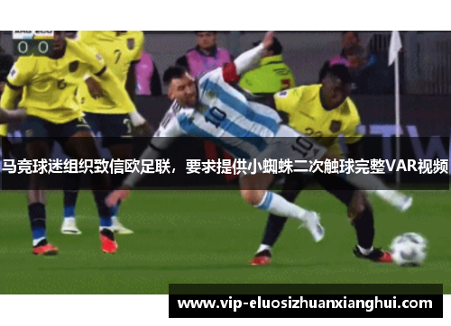 马竞球迷组织致信欧足联,要求提供小蜘蛛二次触球完整VAR视频 马竞球迷组织致信欧足联,要求提供小蜘蛛二次触球完整VAR视频