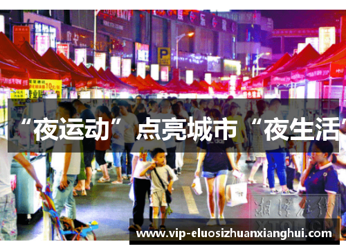 “夜运动”点亮城市“夜生活” “夜运动”点亮城市“夜生活”