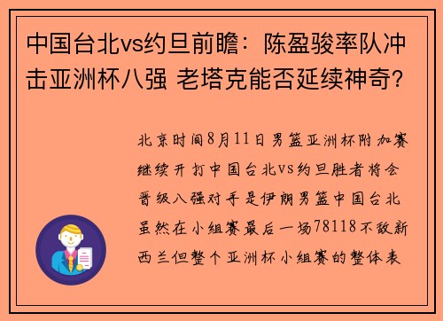 中国台北vs约旦前瞻:陈盈骏率队冲击亚洲杯八强 老塔克能否延续神奇? 中国台北vs约旦前瞻:陈盈骏率队冲击亚洲杯八强 老塔克能否延续神奇?