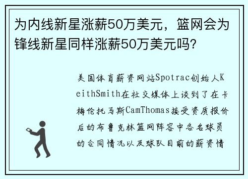 为内线新星涨薪50万美元,篮网会为锋线新星同样涨薪50万美元吗? 为内线新星涨薪50万美元,篮网会为锋线新星同样涨薪50万美元吗?