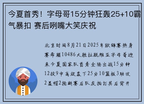 今夏首秀!字母哥15分钟狂轰25+10霸气暴扣 赛后咧嘴大笑庆祝 今夏首秀!字母哥15分钟狂轰25+10霸气暴扣 赛后咧嘴大笑庆祝