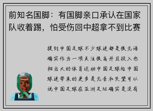前知名国脚:有国脚亲口承认在国家队收着踢,怕受伤回中超拿不到比赛奖金 前知名国脚:有国脚亲口承认在国家队收着踢,怕受伤回中超拿不到比赛奖金