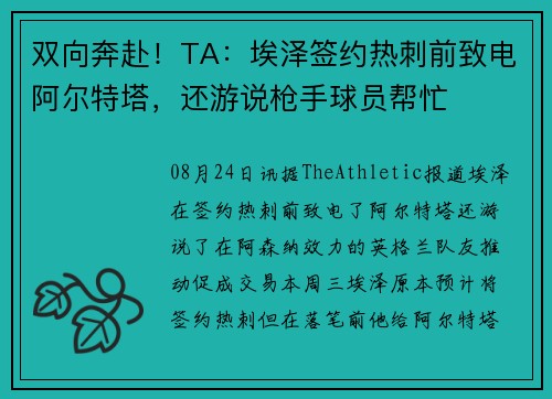 双向奔赴!TA:埃泽签约热刺前致电阿尔特塔,还游说枪手球员帮忙 双向奔赴!TA:埃泽签约热刺前致电阿尔特塔,还游说枪手球员帮忙