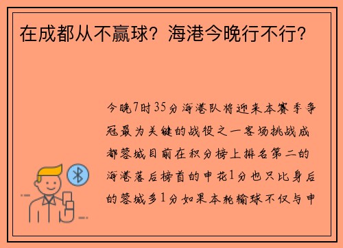 在成都从不赢球?海港今晚行不行? 在成都从不赢球?海港今晚行不行?