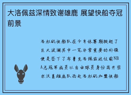 大洛佩兹深情致谢雄鹿 展望快船夺冠前景 大洛佩兹深情致谢雄鹿 展望快船夺冠前景