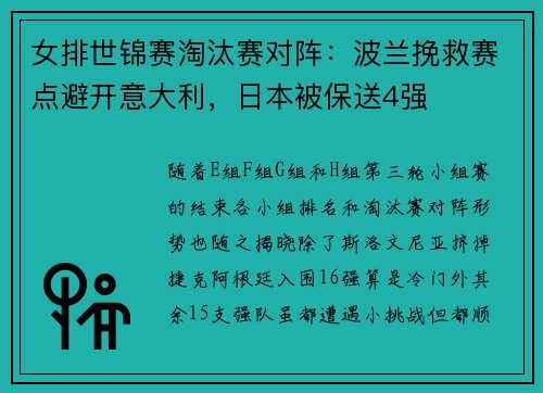 女排世锦赛淘汰赛对阵:波兰挽救赛点避开意大利,日本被保送4强 女排世锦赛淘汰赛对阵:波兰挽救赛点避开意大利,日本被保送4强