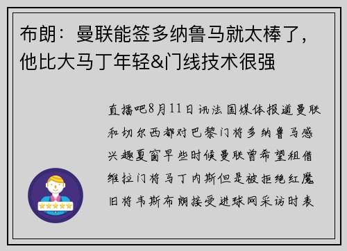 布朗:曼联能签多纳鲁马就太棒了,他比大马丁年轻&门线技术很强 布朗:曼联能签多纳鲁马就太棒了,他比大马丁年轻&门线技术很强