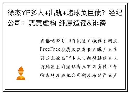 徐杰YP多人+出轨+赌球负巨债?经纪公司:恶意虚构 纯属造谣&诽谤 徐杰YP多人+出轨+赌球负巨债?经纪公司:恶意虚构 纯属造谣&诽谤