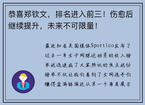 恭喜郑钦文,排名进入前三!伤愈后继续提升,未来不可限量! 恭喜郑钦文,排名进入前三!伤愈后继续提升,未来不可限量!