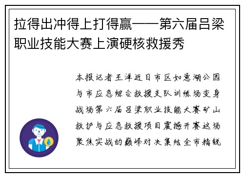 拉得出冲得上打得赢——第六届吕梁职业技能大赛上演硬核救援秀 拉得出冲得上打得赢——第六届吕梁职业技能大赛上演硬核救援秀