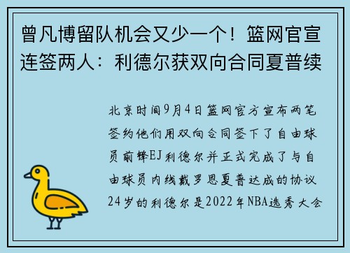 曾凡博留队机会又少一个!篮网官宣连签两人:利德尔获双向合同夏普续约 曾凡博留队机会又少一个!篮网官宣连签两人:利德尔获双向合同夏普续约