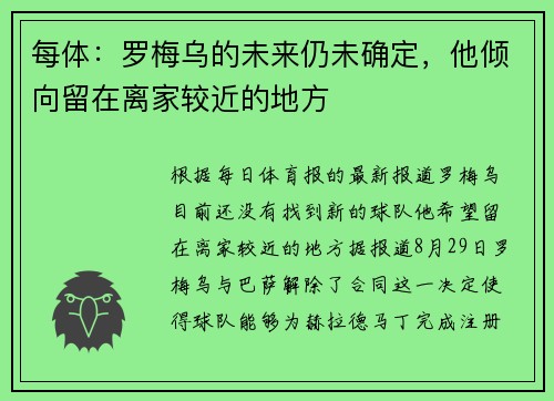 每体:罗梅乌的未来仍未确定,他倾向留在离家较近的地方 每体:罗梅乌的未来仍未确定,他倾向留在离家较近的地方