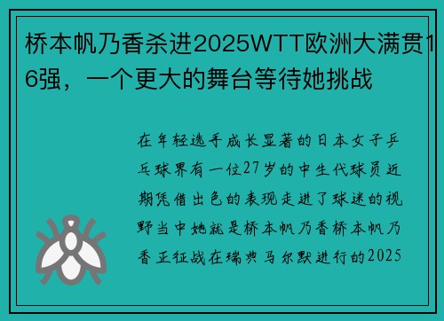 桥本帆乃香杀进2025WTT欧洲大满贯16强,一个更大的舞台等待她挑战 桥本帆乃香杀进2025WTT欧洲大满贯16强,一个更大的舞台等待她挑战