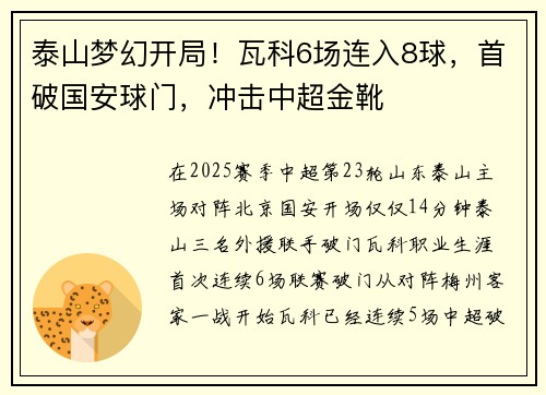 泰山梦幻开局!瓦科6场连入8球,首破国安球门,冲击中超金靴 泰山梦幻开局!瓦科6场连入8球,首破国安球门,冲击中超金靴